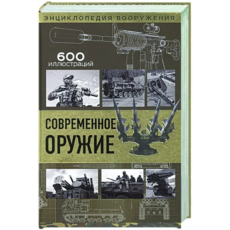 Книга оружие россии. Энциклопедия оружия. Энциклопедия современного оружия. Книга современное оружие. Большая энциклопедия оружия.