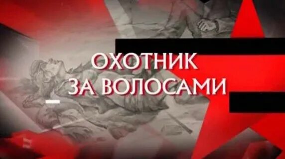 Охотник за волосами следствие вели с леонидом. Охотник за волосами следствие вели с леонидом. Охотник за волосами следствие вели с леонидом. Заголовки из следствие вели. Следствие вели названия серий.