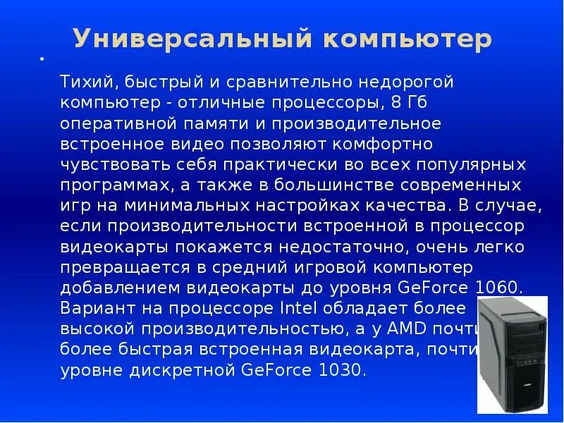 Подбор компьютера по параметрам. Универсальные компьютеры. выбор компьютера. характеристики универсального компьютера. презентация на тему выберите пк.