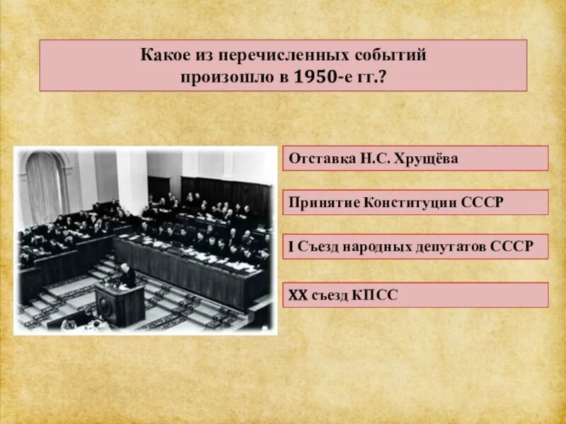 Какое из перечисленных событий произошло в 1613. Какое из названных событий произошло в 1979. 20 съезд кпсс внутренняя политика. какое из названных событий произошло в 1989. какое из названных событий произошло в 1921 году.