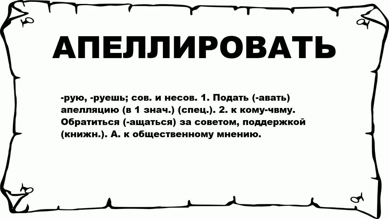 Что такое отозвать. Апеллировать это. Аннулировать. Аннулировано надпись. Значение слова апеллировать.