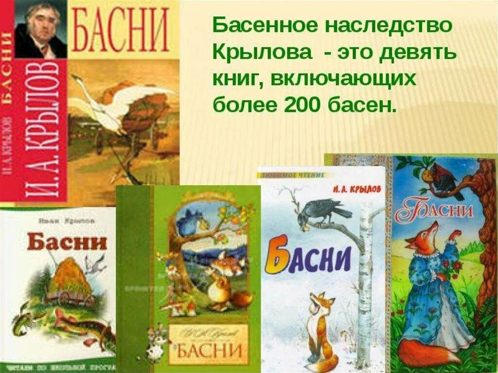 Басни ивана. Иван Андреевич Крылов басни 3 класс. Крылов Иван Андреевич книги коллаж. Девять книг Крылова. Презентация про книгу Крылова басни.