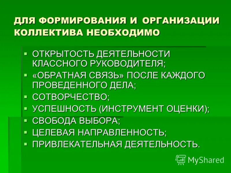 Факторы развития детского коллектива. Проблемы в работе классного руководителя. Проблемы воспитательной деятельности классного руководителя. Организация деятельности классного руководителя. Роль классного руководителя в формировании классного коллектива.