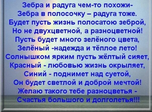 Зебра и Радуга чем-то похожи. Стих Зебра и Радуга чем то похожи. Стихотворение Зебра и Радуга. Зебра и Радуга чем-то похожи с днем рождения.