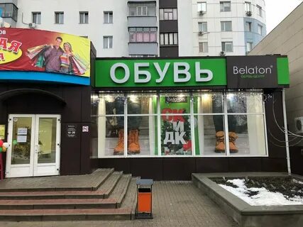 Белгород магазины обуви адрес