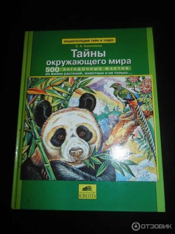 Книга тайный мир. Клепинина окружающий мир УМК.