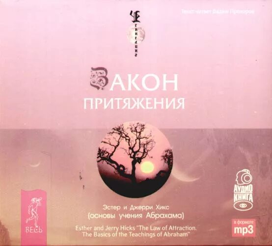 Эстер джерри хикс закон. Эстер джерри хикс закон