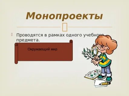 Монопроект