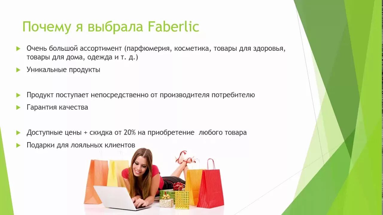 Https faberlic index php. Преимущества Фаберлик. Преимущества компании Фаберлик. Преимущества продукции Фаберлик. Выгоды интернет магазина Фаберлик.