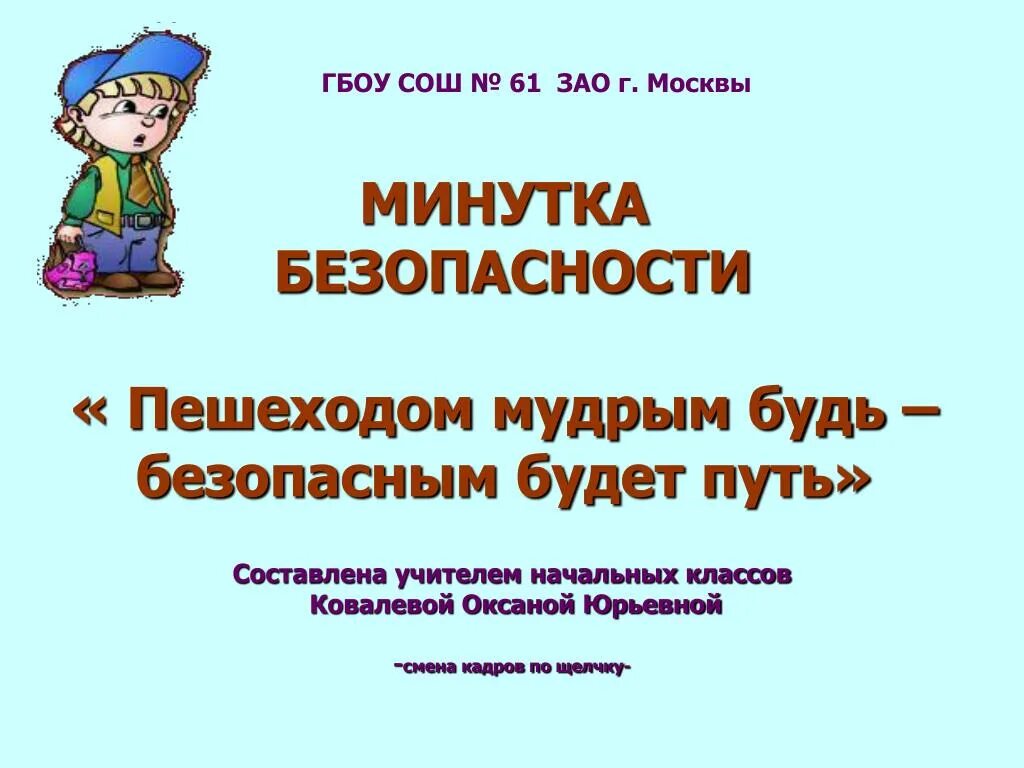 Минутка безопасности подготовительная. Минутки безопасности в ДОУ. Беседа: «минутка безопасности».. Минутка безопасности презентация. Минутка безопасности в старшей группе.