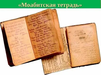 Моабитская тетрадь