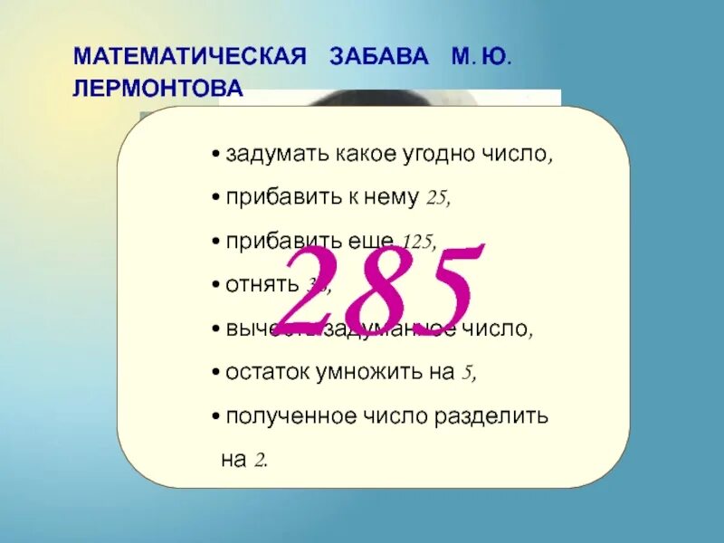 Ваня разделил задуманное число на 5. Презентация математические забавы. Секреты арифметических фокусов. Прибавь к задуманному числу.