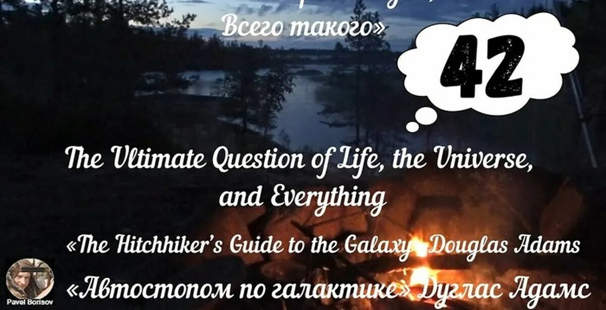 Ответ на главный вопрос жизни Вселенной и вообще. Главный вопрос жизни Вселенной. Смысл жизни Вселенной и вообще. 42 Ответ на главный вопрос жизни Вселенной.