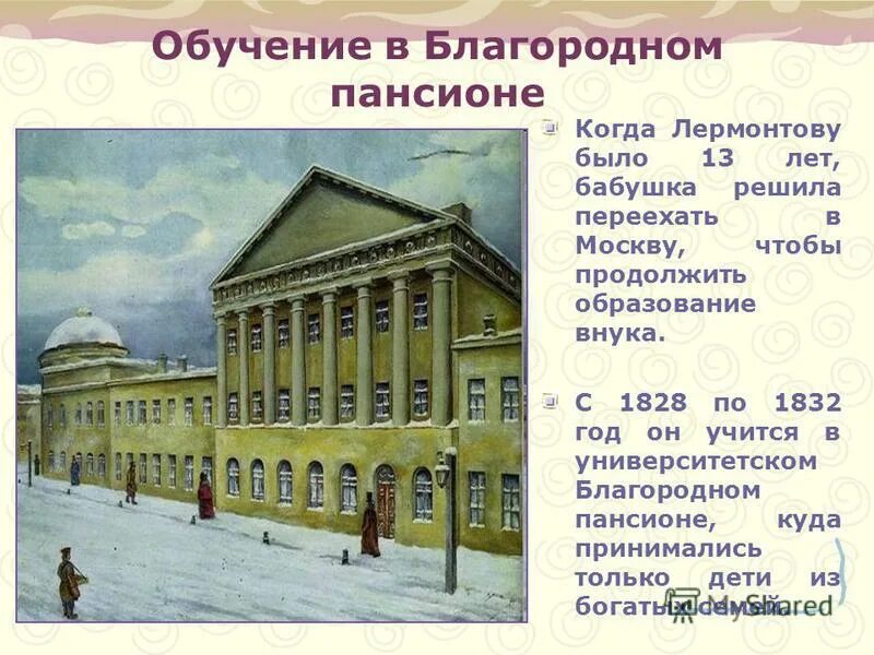 С кем учился глинка в пансионе. Университетском пансионе москвы (1828–1830 гг.). московский университетский благородный пансион (1828 – 1830). 1828-1830 лермонтов в московском университетском благородном пансионе.