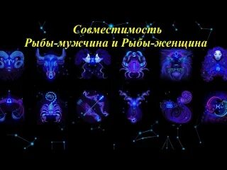 Женщина рыба совместимость форум