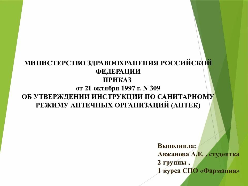 Мз рф 29. Приказ Министерства здравоохранения. Приказ 309 Министерства здравоохранения. Приказ Минздрава России. Инструкции по санитарному режиму аптечных.