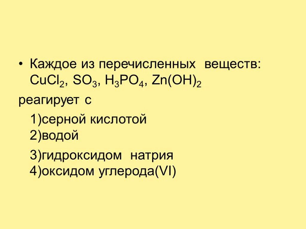 Выберите соединение которое является кислотой. Какое из перечисленных веществ не реагирует с серной кислотой. Из перечисленных веществ выберите те которые реагируют с водой. Сера взаимодействует с каждым из веществ группы. Cucl2 h2s.