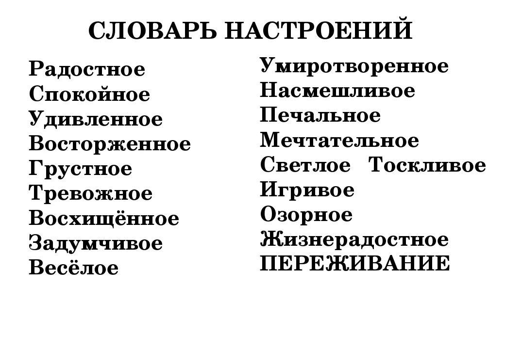 Словарь настроений и чувств. Словарь настроений. Таблица словарь настроений. Настроение список.