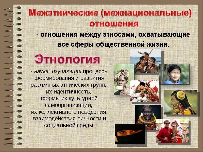 Этнос это единство культуры и психики. Межнациональные отношения. нации и межнациональные отношения. межнациональные отношения презентация. отношения между этносами.