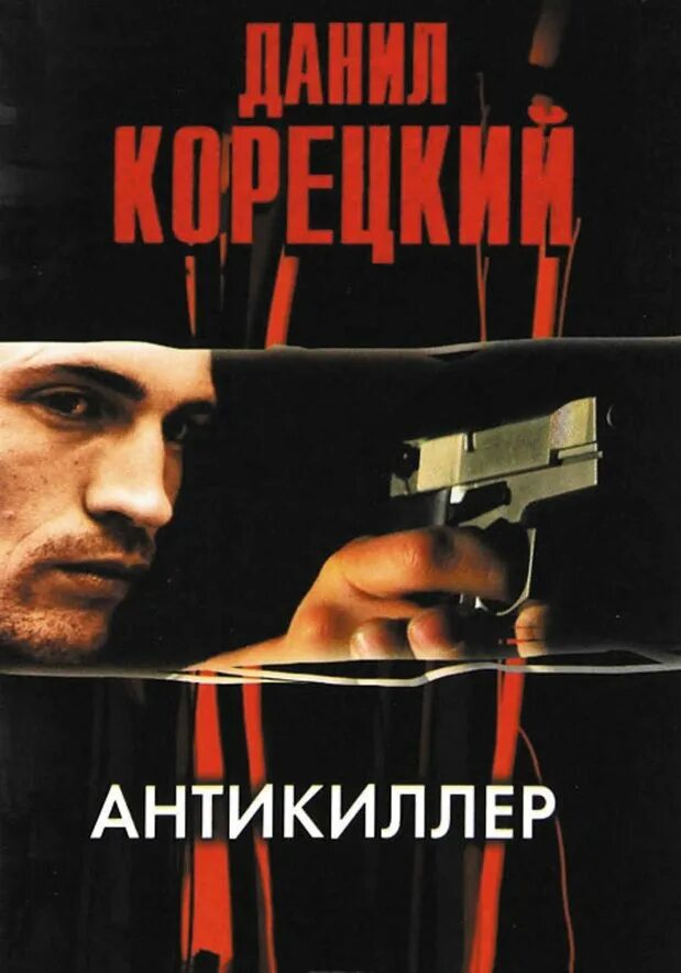 Корецкий антикиллер книги. Бешеного корецкий. Книги аудиокниги слушать корецкого. Корецкий пешка в большой игре. Книги аудиокниги слушать корецкого.