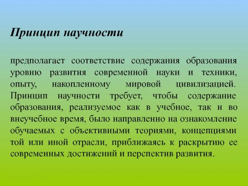 Принципом научности является принцип. Принцип научности обучения. Принцип научности предполагает. Принцип научности в педагогике. Принцип развивающего и воспитывающего обучения предполагает.