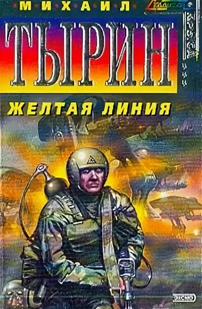 Михаила тырина желтая линия. Михаила тырина желтая линия. "желтая линия". Желтая линия. Боевая фантастика.