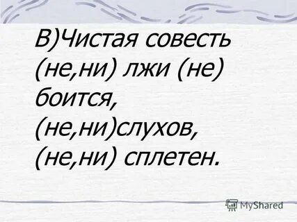 Ни ложь