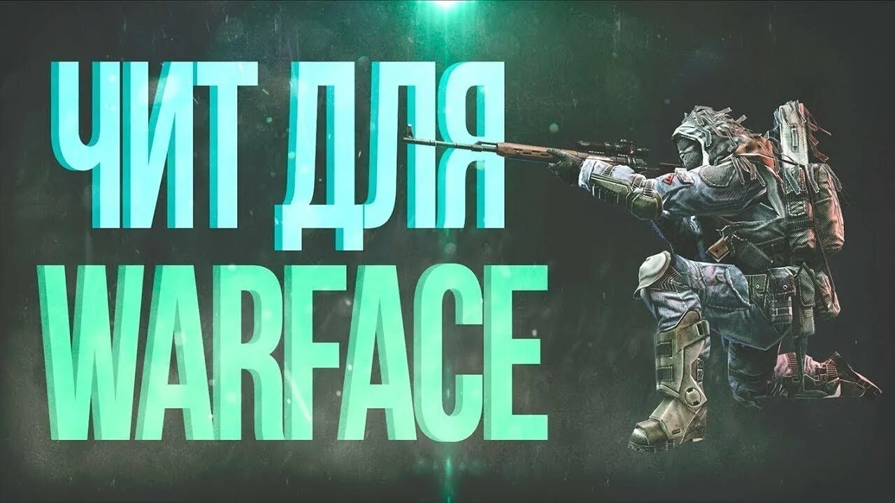 Читы для warface. Читы варфейс. Warface читы. Варфейс ПВЕ чит. Превью чит на Warface.