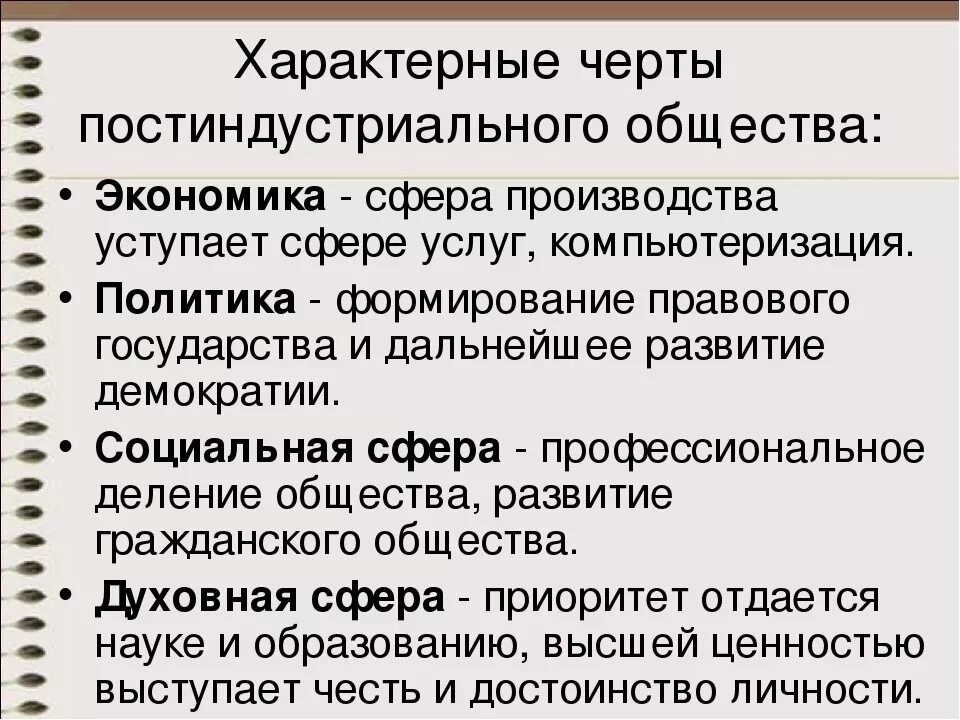 Нормы постиндустриального общества. Характерные черты постиндустриального общества. Отличительные черты постиндустриального общества. Характерные черты постиндустриального общества кратко. Основные часты постиндустриального общества.