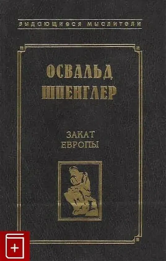 Шпенглер закат европы содержание. Шпенглер закат европы содержание