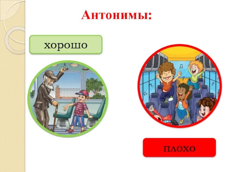 Антонимы. Хороший плохой антонимы. Антонимы хорошо плохо для детей. Противоположности для детей.