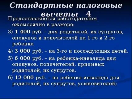 Стандартные налоговые вычеты предоставляются работнику