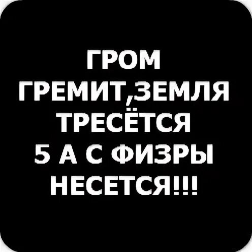 Гром гремит земля