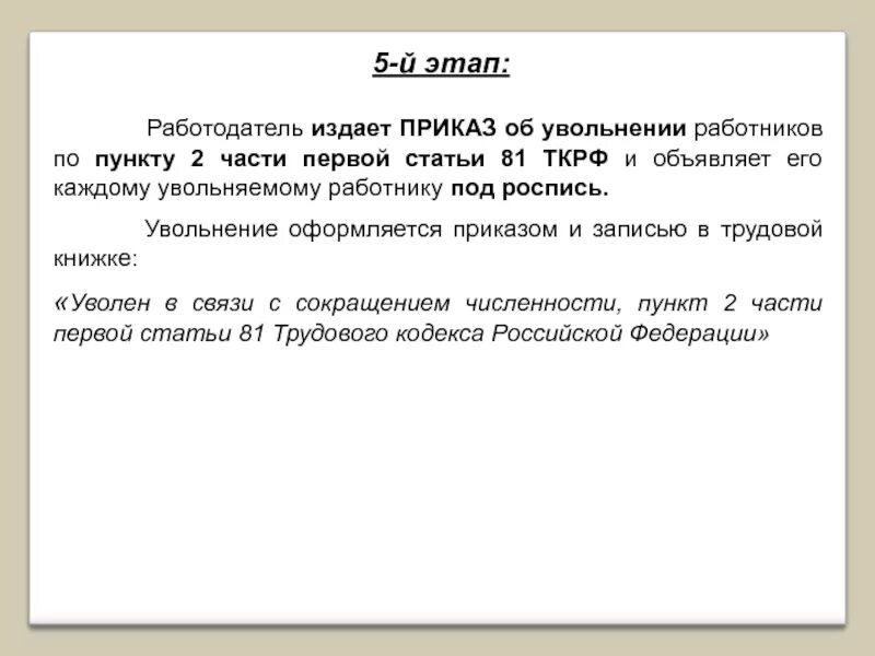 Часть 1 статья 81 тк. Стоть81 трудового кодекса. Статья 81 трудового кодекса РФ. Пункт 2 часть 1 статья 81 ТК РФ. Статья 81 пункт 1 и 2 часть 1.