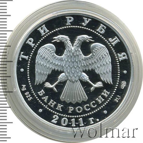 3 рубля 2011