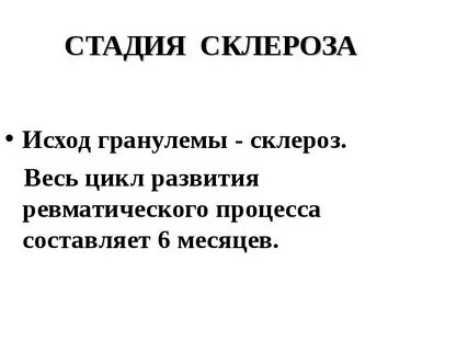 Стадии склероза