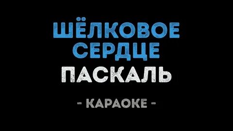 Шелковое сердце текст