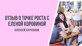 Рецензия точка. Отзыв о консультации. Отзывы о человеке консультацию.