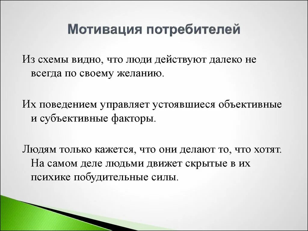 Мотивация к покупке. Покупательские мотивы в продажах. Мотивы покупки товара. Мотивы покупателей. Мотивировал клиента на.