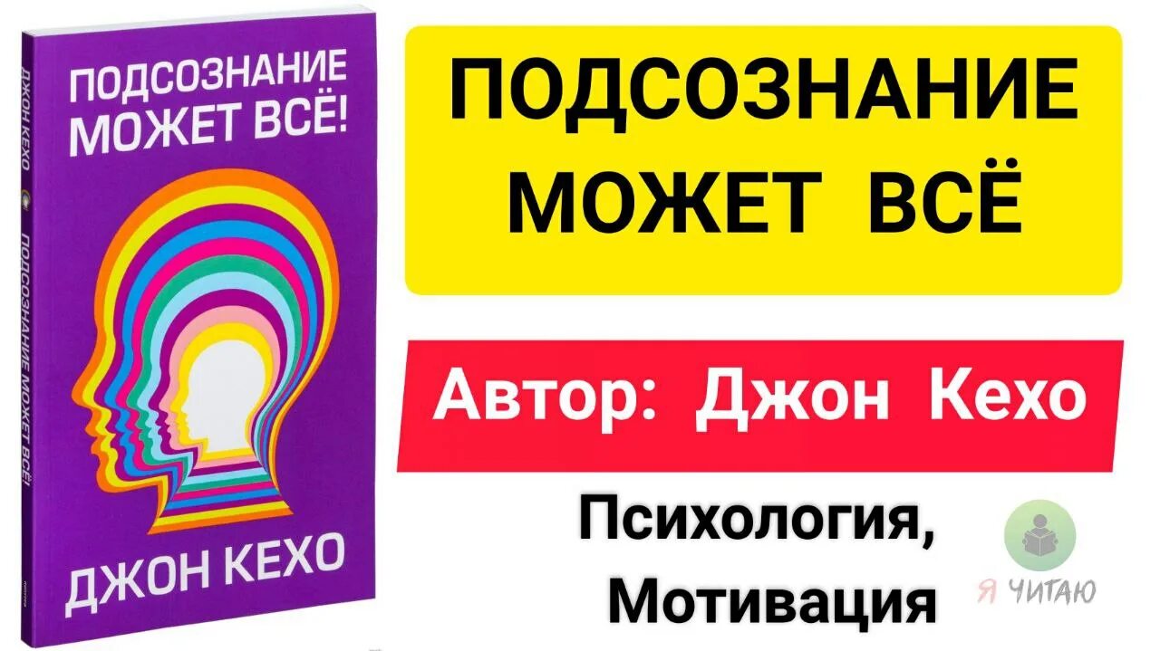 Подсознание может все джон кехо аудиокнига слушать