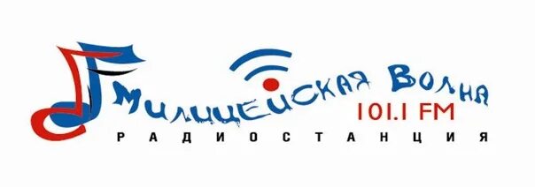 Радио милицейская волна логотип. Милицейская волна Ульяновск. Милицейская волна Новокузнецк. Милицейская волна 101.4.