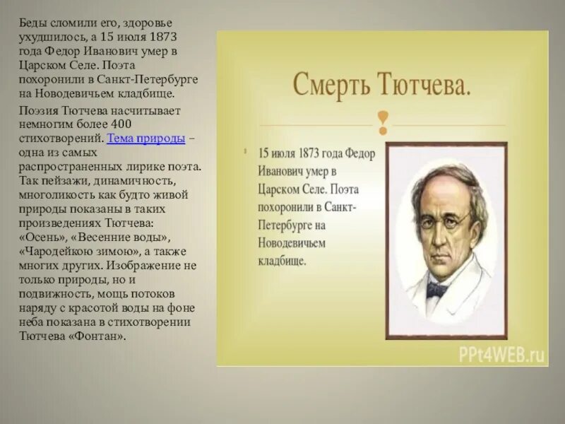 Белинский о тютчеве. Фёдор Иванович Тютчев 3 класс. Смерть Тютчева кратко. Биография ф и Тютчева.