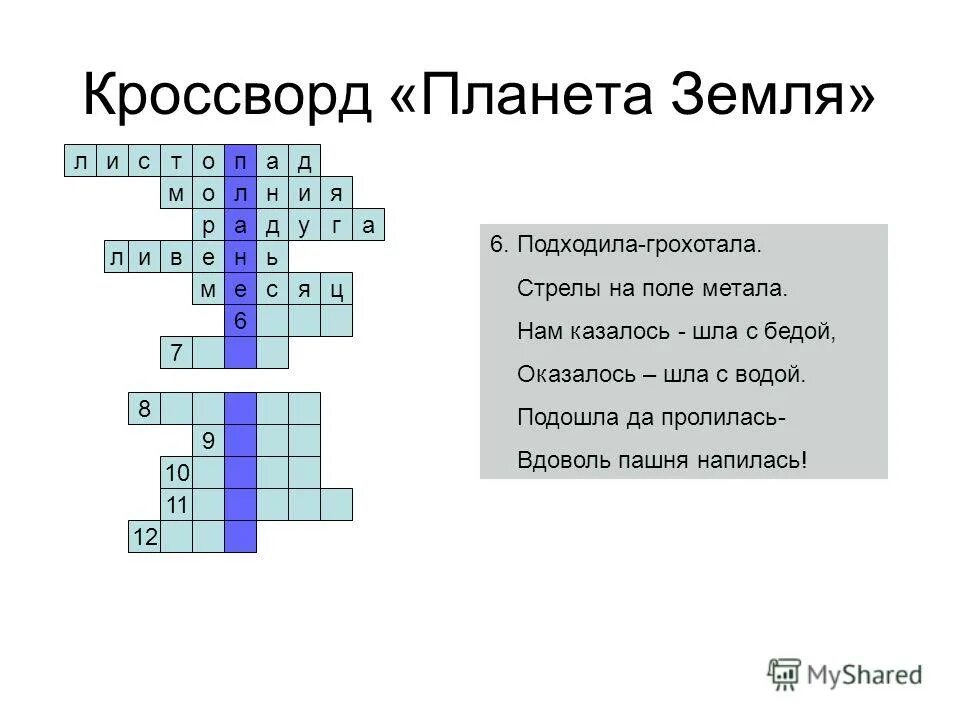 Кроссворд. День земли кроссворд для детей.