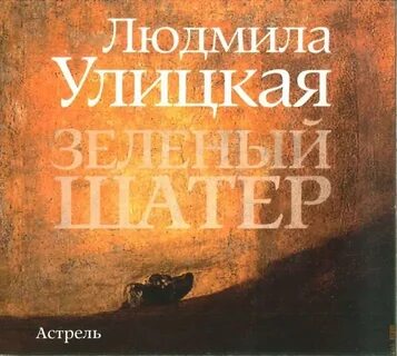 Читать улицкая зеленый шатер