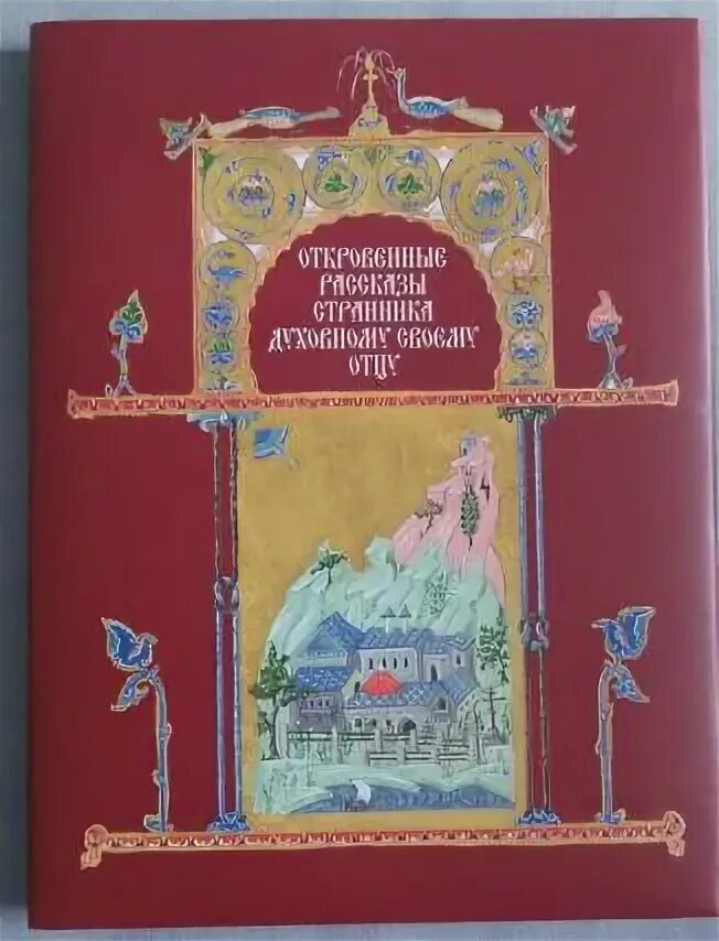 Книга рассказы странника. Книга рассказы странника