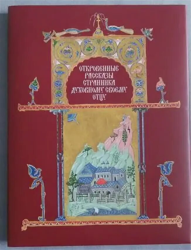 Рассказ странника духовному своему отцу. Кто Автор рисунка к книге рассказы странника своему духовному отцу.