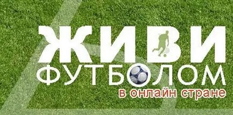 Люби футбол живи футболом