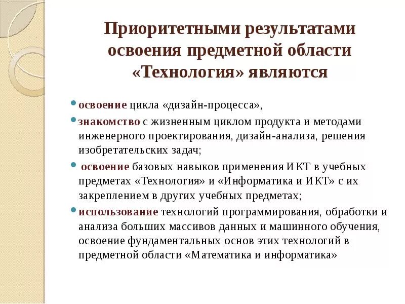 Реализация концепций преподавания учебных предметов. Концепция предметной области технология. Концепция преподавания предметной области технология. Приоритетные Результаты освоения предметной области технология. Модули предметной области технология.