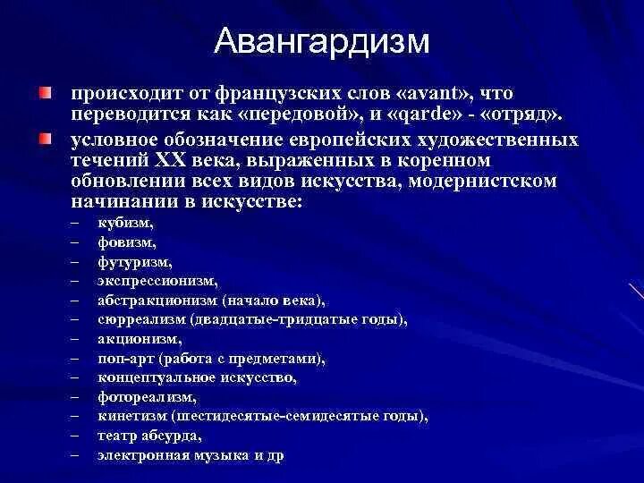 Течения Авангарда 20 века. Авангардизм это в истории кратко. Течения европейского и русского Авангарда. Авангардное искусство понятия. Советское авангардистское направление