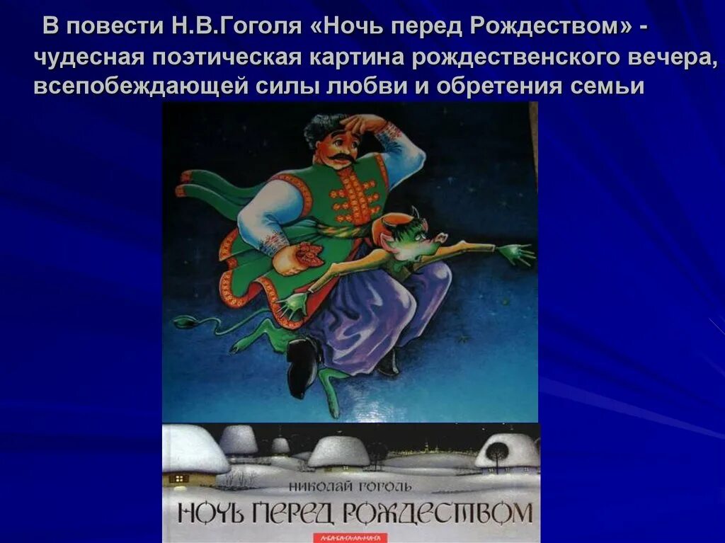 Гоголь ночь перед рождеством главные. Ночь перед Рождеством. Н В Гоголь ночь перед Рождеством. Ночь перед Рождеством: повести. Герои повести ночь перед Рождеством.